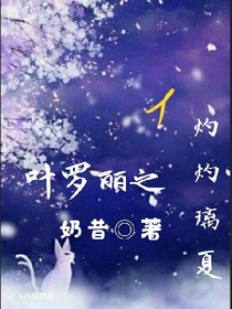 叶罗丽之灼灼璃夏