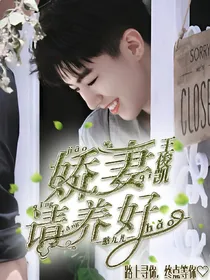 王俊凯，娇妻请养好