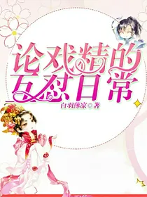 论戏精的互怼日常