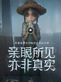 穿越.第五人格.