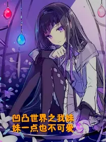 凹凸世界之我妹妹一点也不可爱