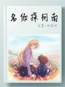 名侦探柯南-变小的女神