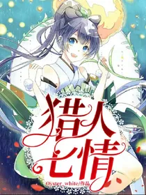 猎人_七情（暂停）