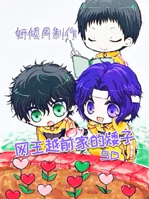 网王藤真家的矮子+SD