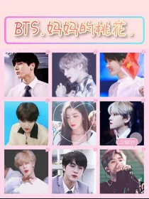 BTS.妈妈的桃花.