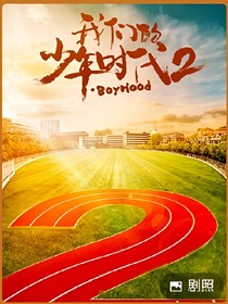 我们的少年时代2：余生为你而你