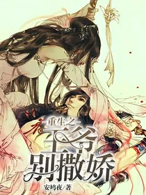 重生之邪王别撒娇