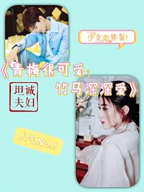 青梅很可爱:竹马深深爱