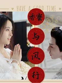 香蜜沉沉烬如霜之与凤行