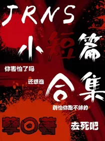JRNS小短篇合集