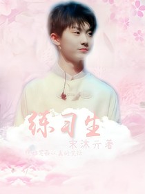 马嘉祺：练习生——d514