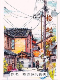 拾起流年