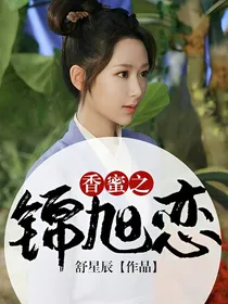 香蜜之锦旭恋