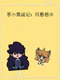 罗小黑战记：风息若水