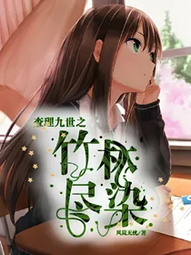 查理九世之竹林尽染