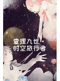 查理九世……时空旅行者