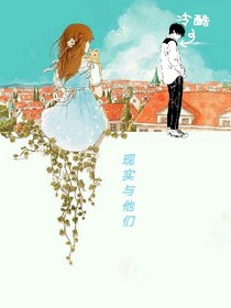 现实与他们