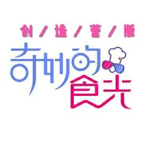 创造营版奇妙的食光