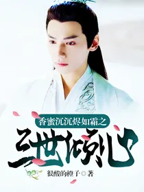 香蜜沉沉烬如霜之三世倾心