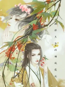病娇王爷的倾城傻妃