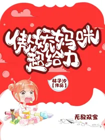 傲娇妈咪超给力