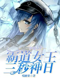 穿越重生:霸道女王，三秒神曰