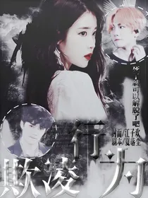 欺凌行为