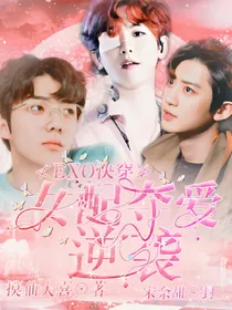EXO快穿之女配夺爱逆袭