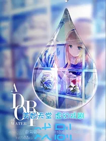 美妙天堂：虚幻戏剧