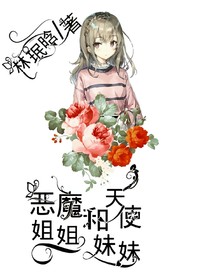 恶魔姐姐和天使妹妹