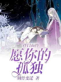 愿你的孤独择日而终