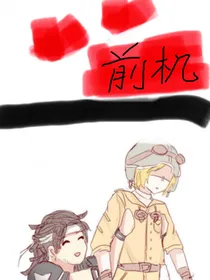 前机恋（战争篇）