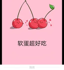 软蛋超好吃