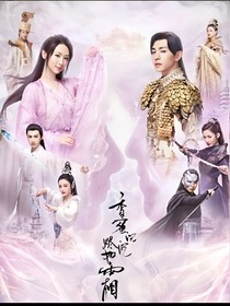 香蜜之双世虐恋（灵界）
