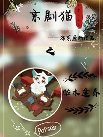 京剧猫之枯木逢春