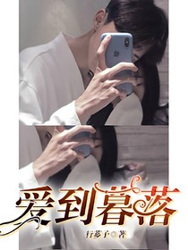 爱到暮落