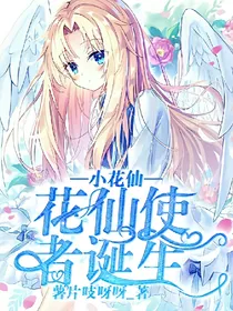 小花仙之花仙使者诞生