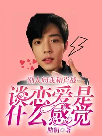 别人问我和肖战谈恋爱是什么感觉
