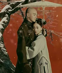 延禧攻略之尔晴福晋
