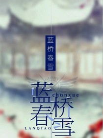 蓝桥春雪君归日