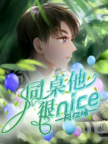 同桌他很nice