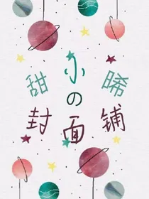甜小晞的封面铺