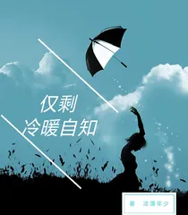 仅剩冷暖自知