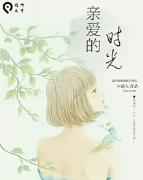你好，亲爱的时光