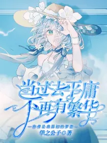 当过去平庸不再有繁华