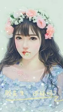 顾先生，还好吗？