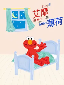 艾摩与薄荷