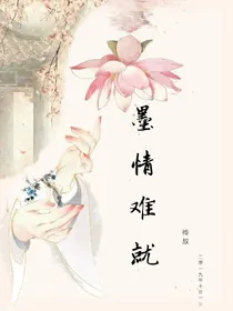 墨情难就