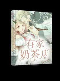 Sweet.有家奶茶店