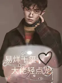 易烊千玺：大佬，轻点宠